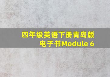 四年级英语下册青岛版电子书Module 6